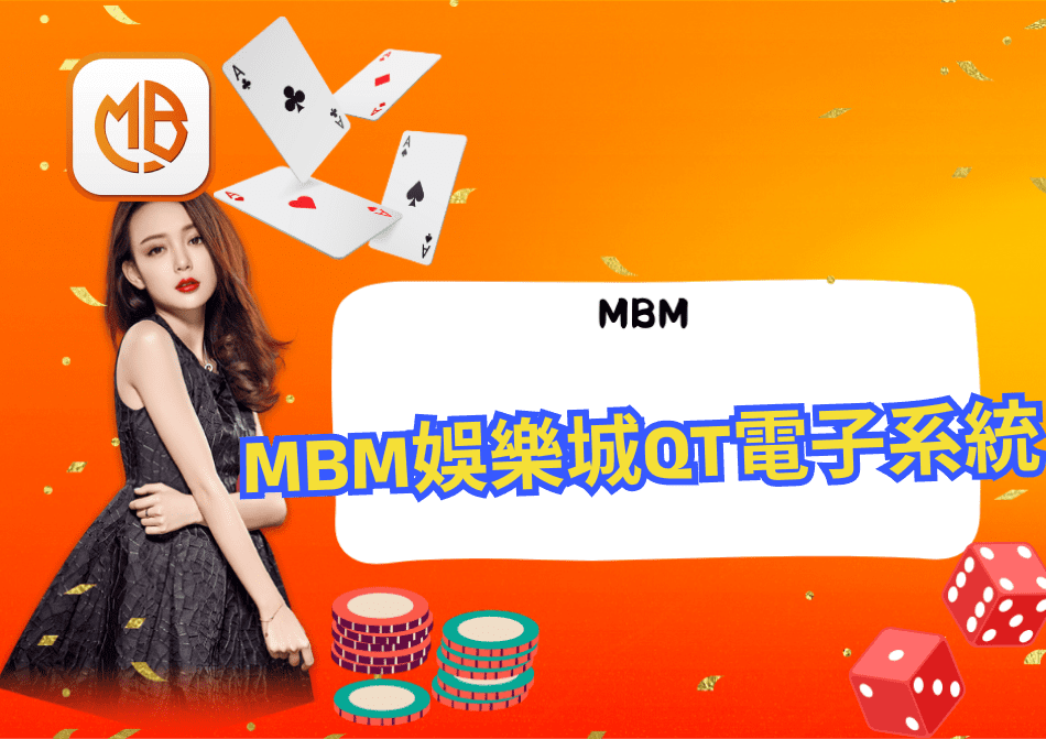 MBM娛樂城QT