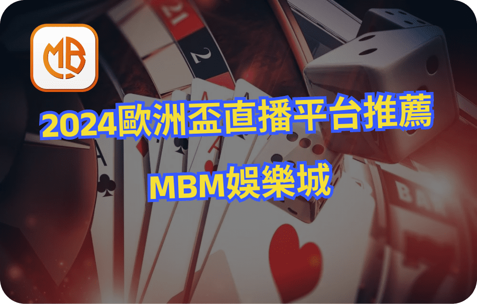 MBM娛樂城