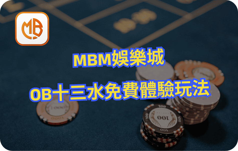 MBM娛樂城