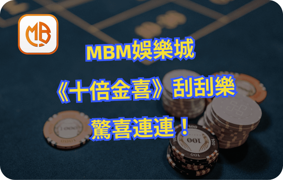 MBM娛樂城