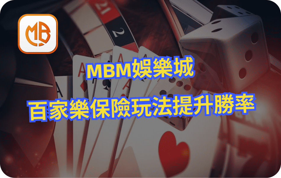 MBM娛樂城