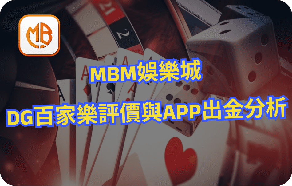 MBM娛樂城