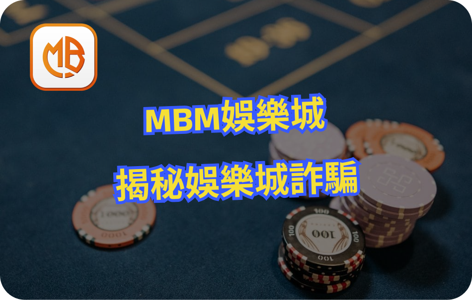 MBM娛樂城