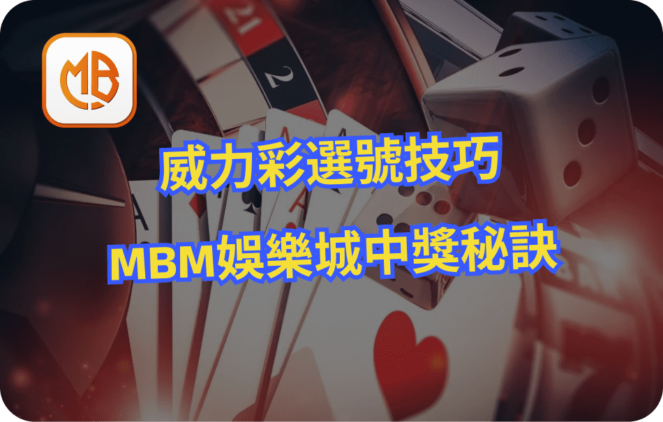 MBM娛樂城