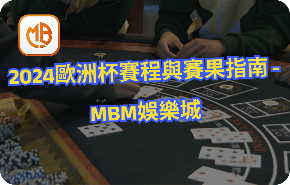 MBM娛樂城