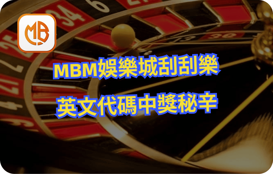 MBM娛樂城