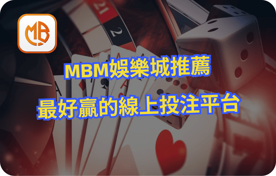 MBM娛樂城