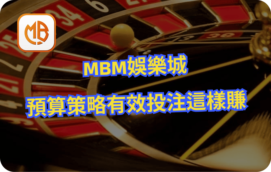 MBM娛樂城