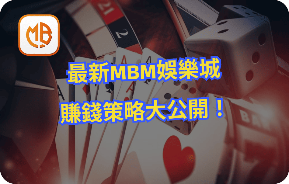 MBM娛樂城